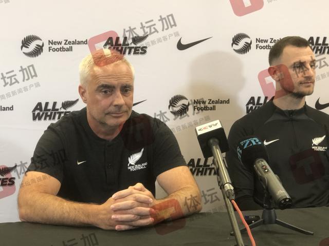 米乐-新西兰代理主帅：想了解中国队 但末战竟在去年3月