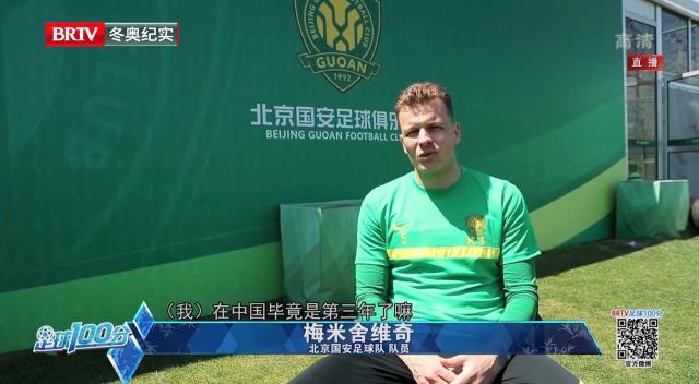 米乐app-梅米舍维奇：国安实力更强 相信谢峰执教会更成功